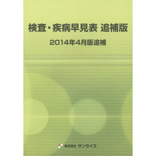 検査・疾病早見表追補版　２０１４年４月版追補