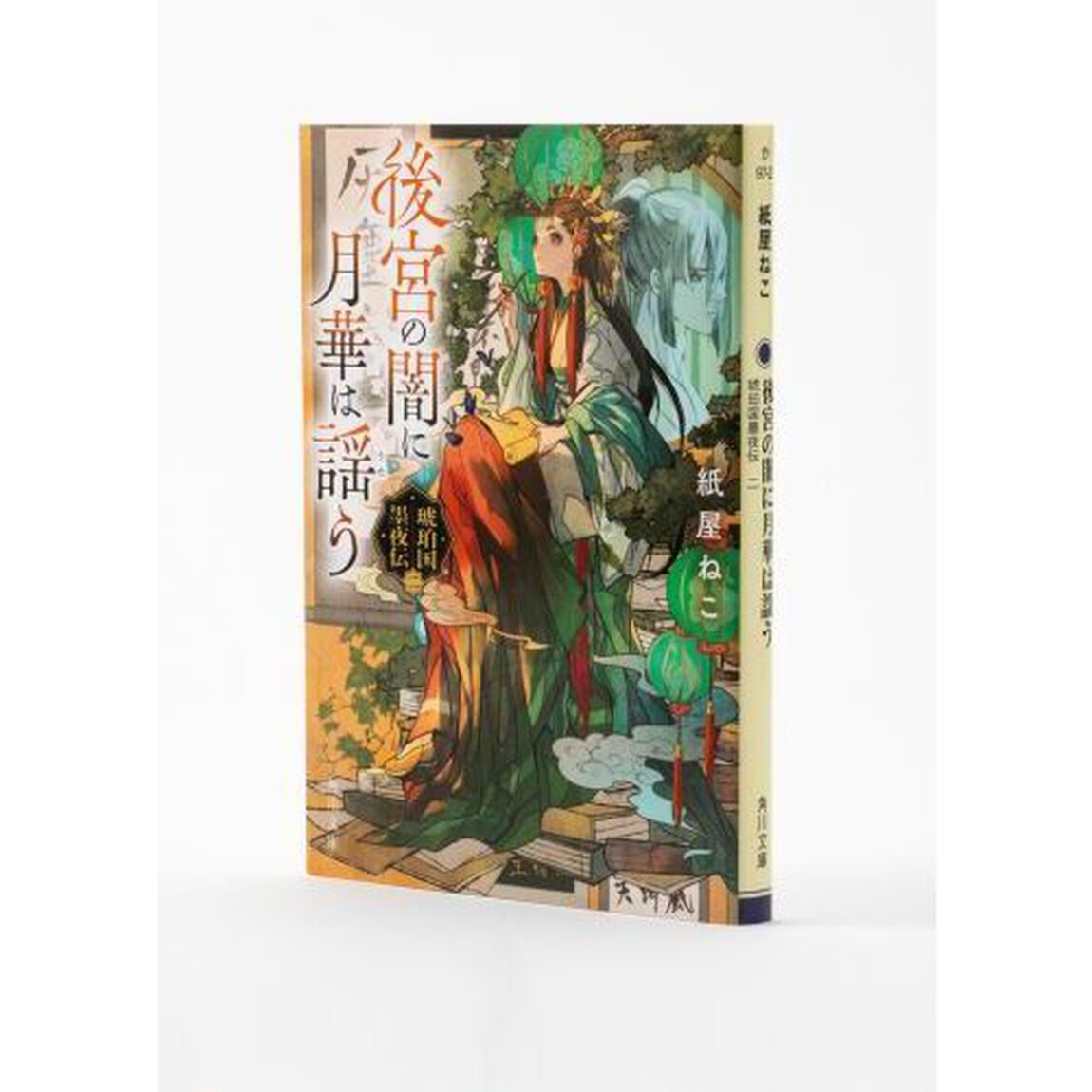 後宮の闇に月華は謡う