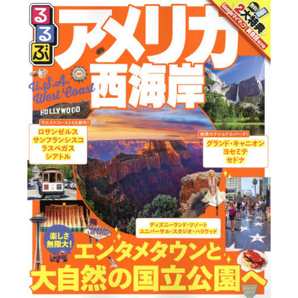 るるぶアメリカ西海岸　〔２０１７〕