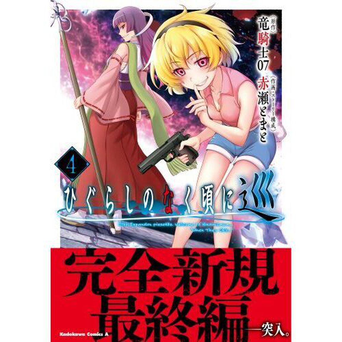 ひぐらしのなく頃に　巡　４