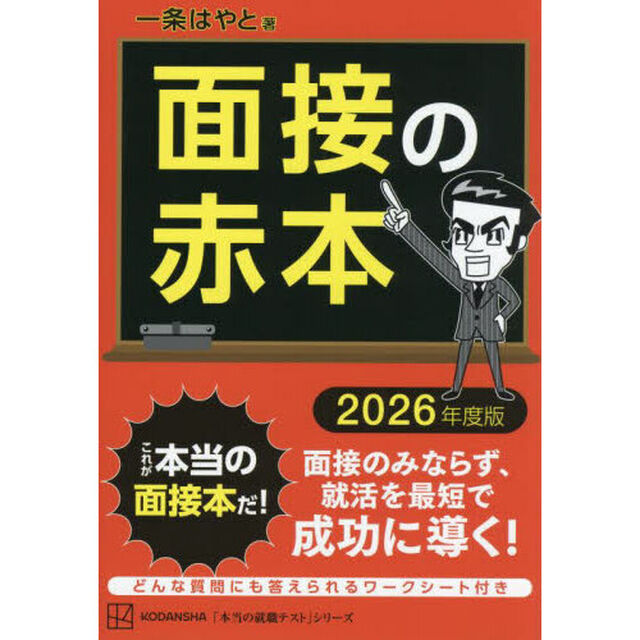 面接の赤本　２０２６年度版