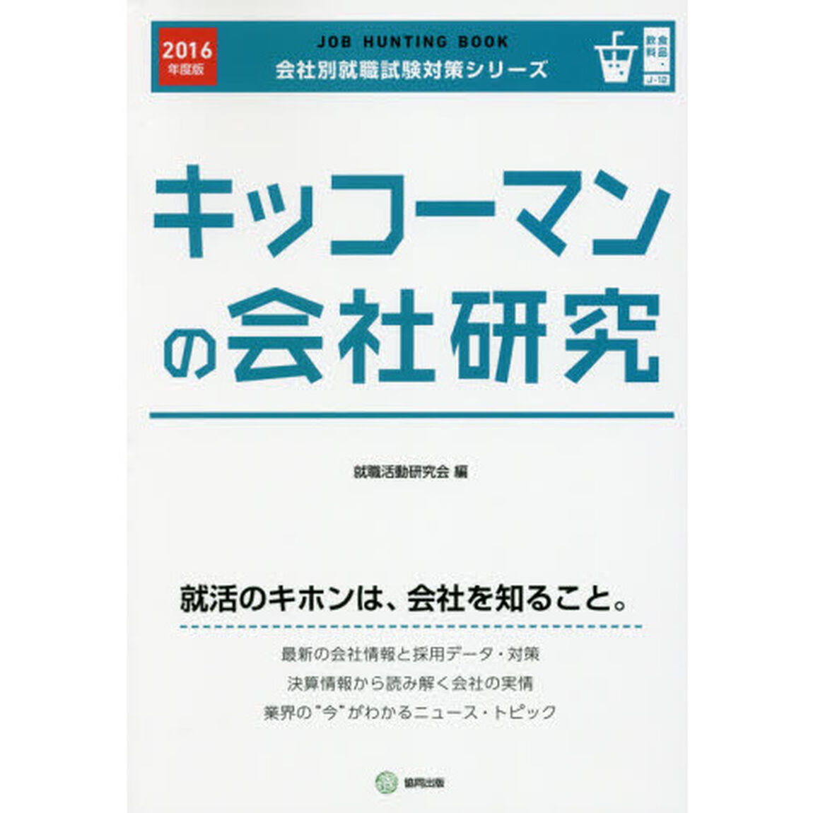 キッコーマンの会社研究　ＪＯＢ　ＨＵＮＴＩＮＧ　ＢＯＯＫ　２０１６年度版