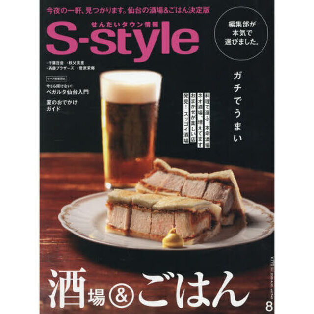 Ｓ‐ｓｔｙｌｅ　せんだいタウン情報　ｖｏｌ．７４０（２０２６ＡＵＧ．）「ガチでうまい酒場＆ごはん」