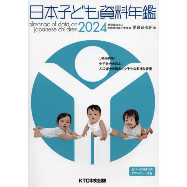 日本子ども資料年鑑　２０２４