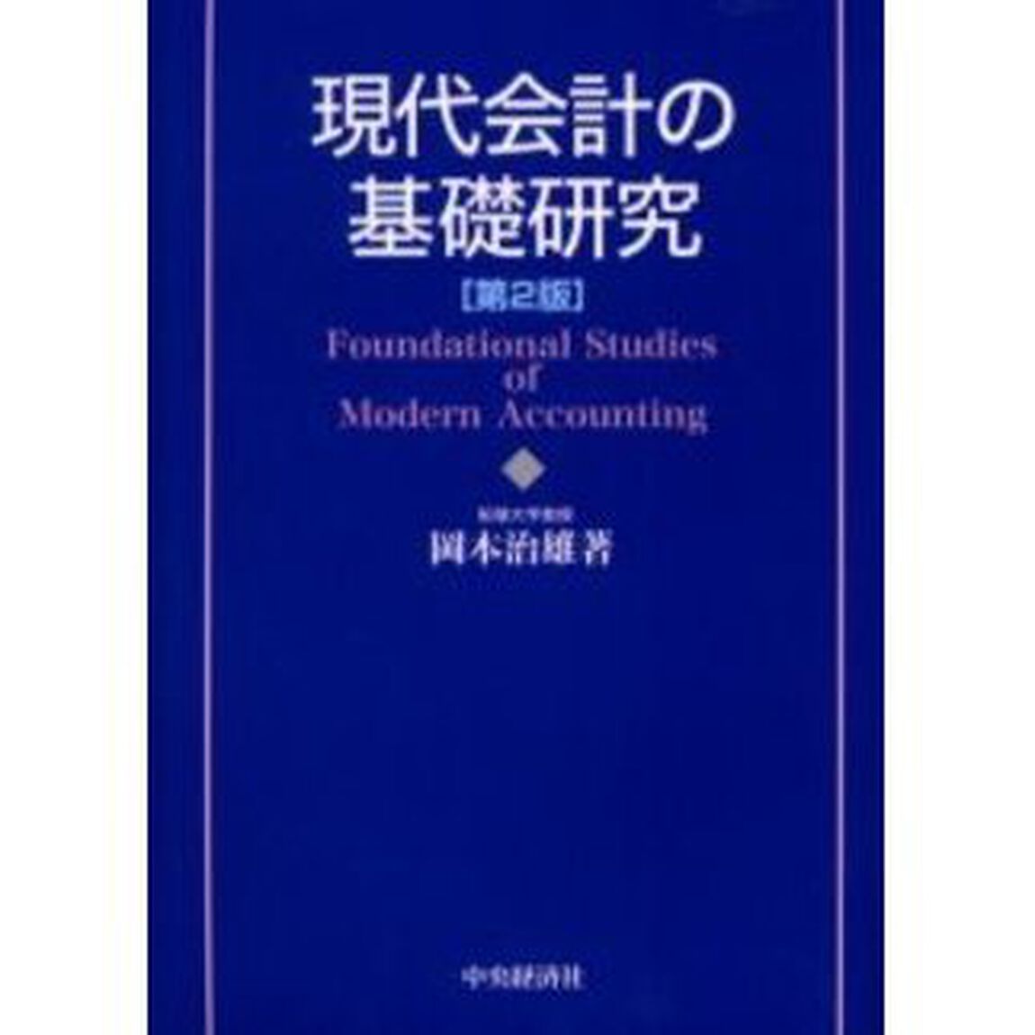 現代会計の基礎研究「第２版」