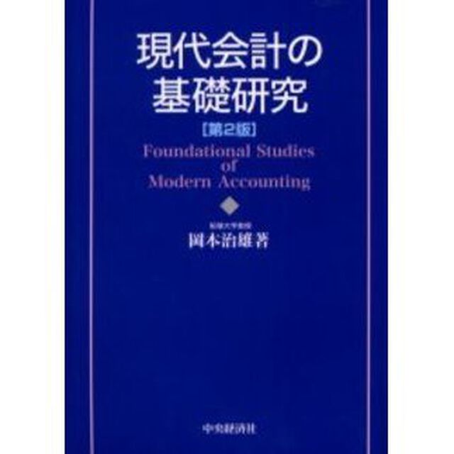 現代会計の基礎研究「第２版」