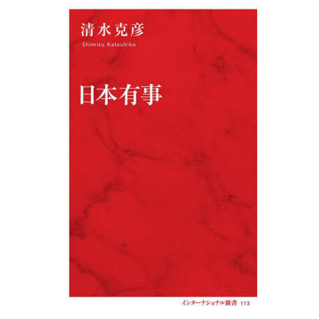 日本有事
