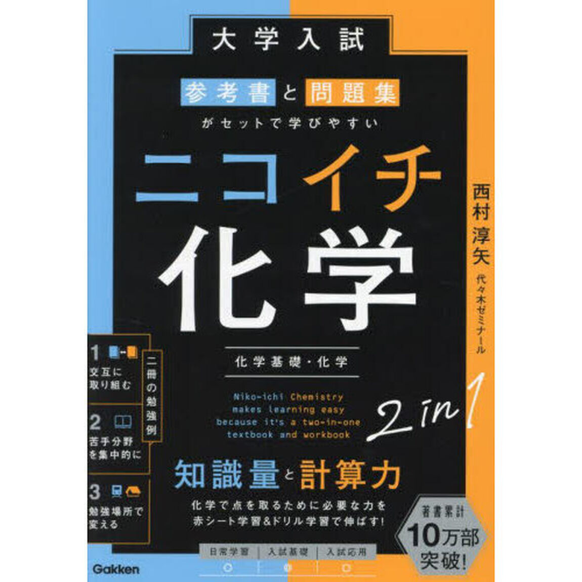 大学入試参考書と問題集がセットで学びやすいニコイチ化学　化学基礎・化学