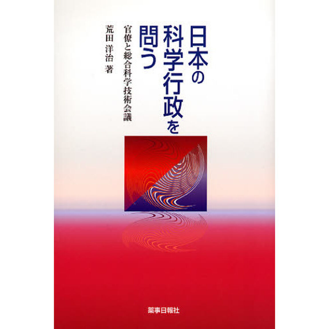 日本の科学行政を問う－官僚と総合科学技術