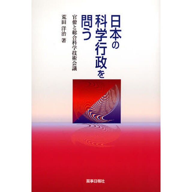 日本の科学行政を問う－官僚と総合科学技術