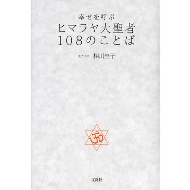 幸せを呼ぶヒマラヤ大聖者１０８のことば