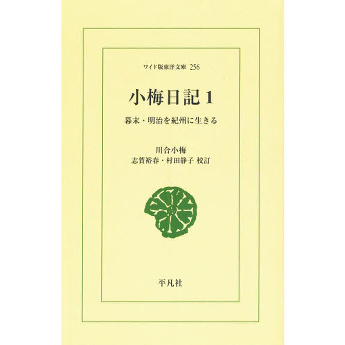 小梅日記　幕末・明治を紀州に生きる　１　オンデマンド