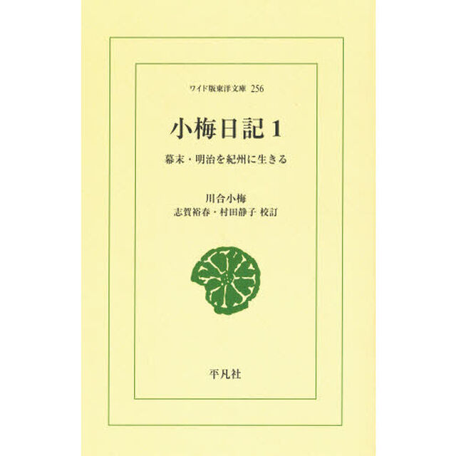 小梅日記　幕末・明治を紀州に生きる　１　オンデマンド