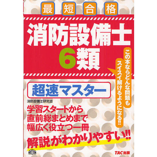 消防設備士６類超速マスター　最短合格