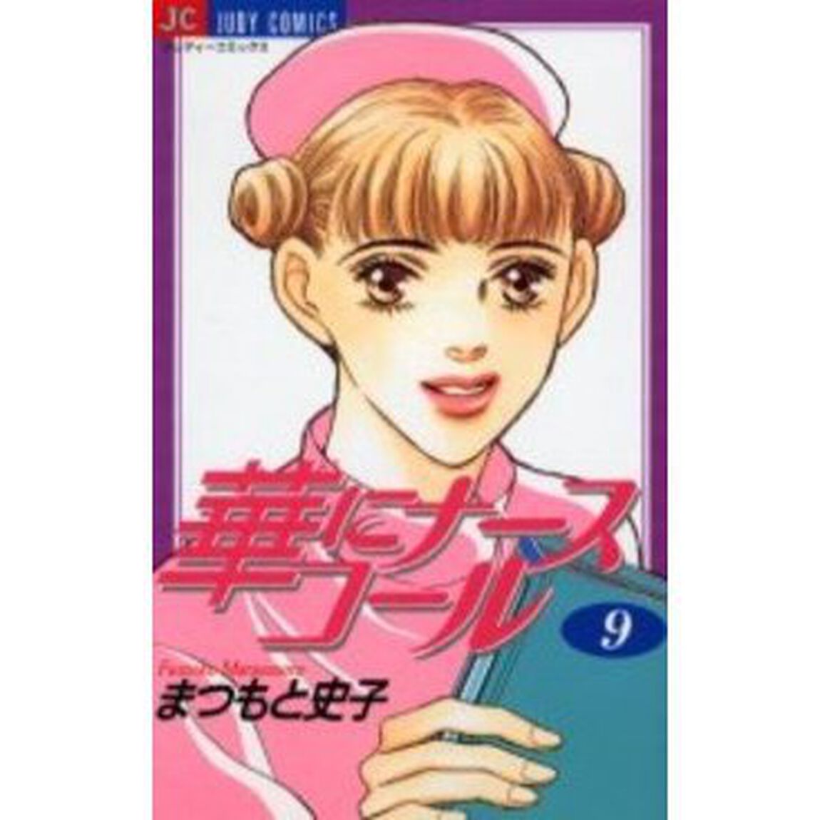 華にナースコール　　　９