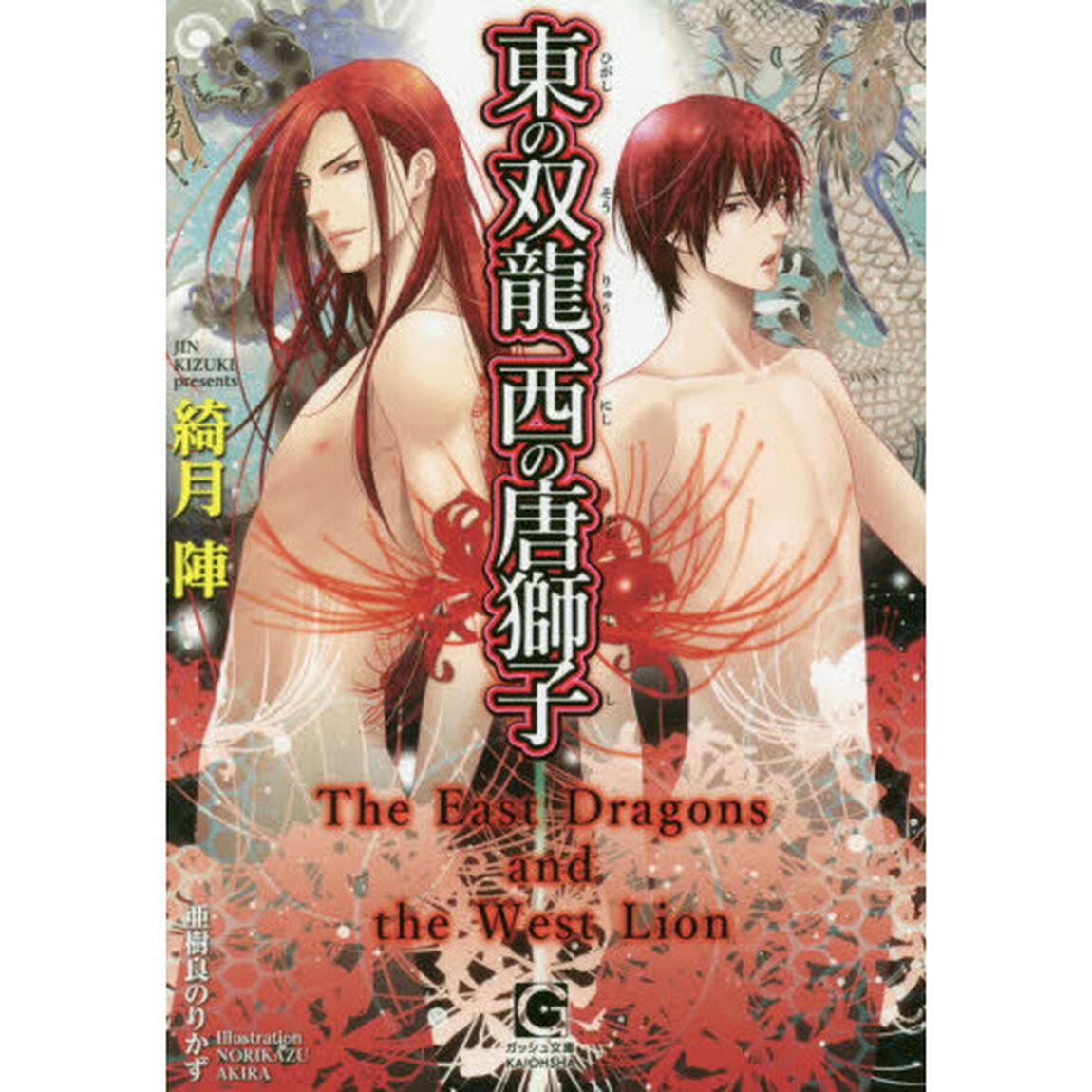 東の双龍、西の唐獅子