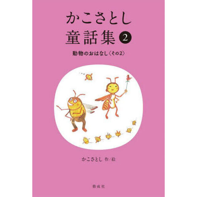 かこさとし童話集　２「動物のおはなし　その２」