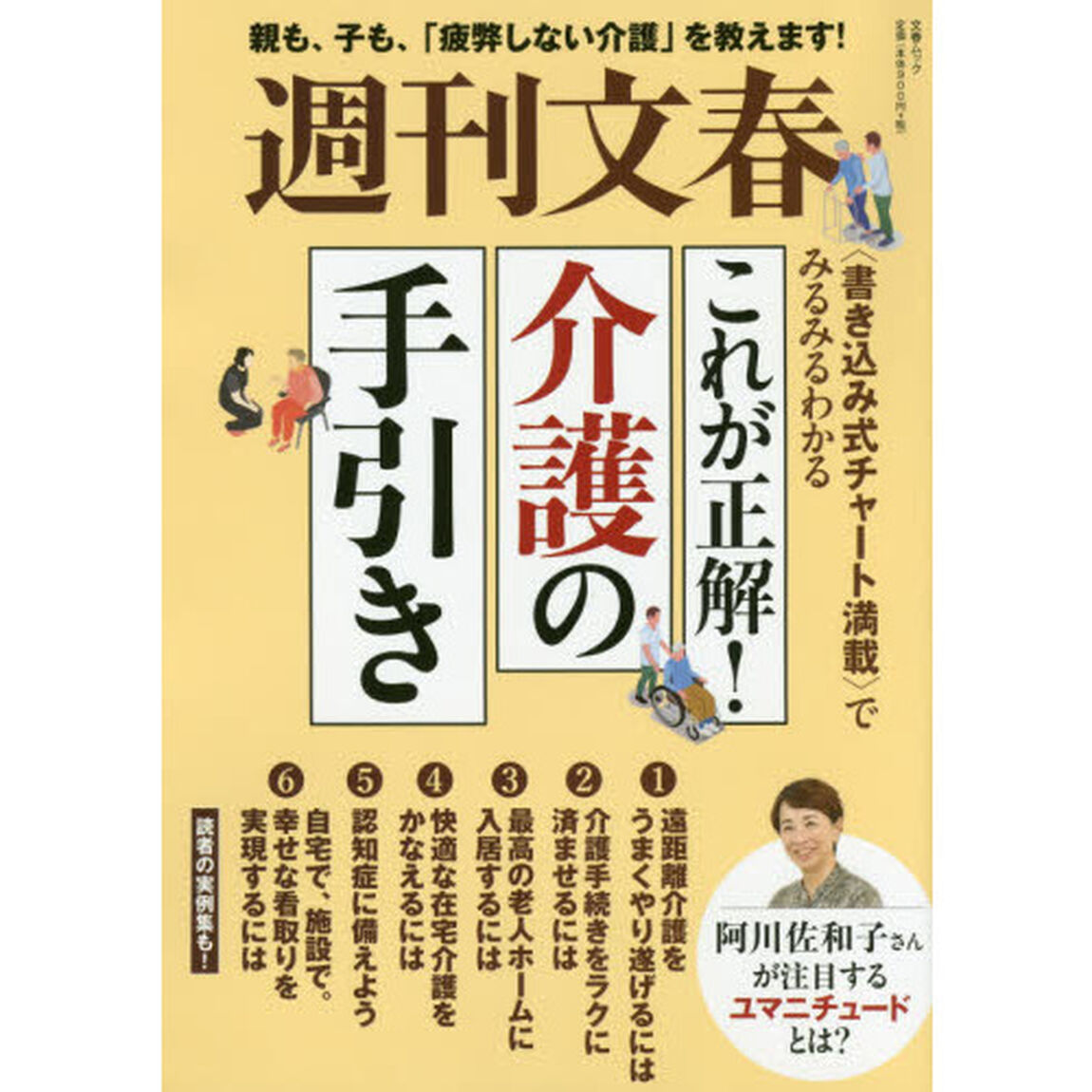 週刊文春これが正解！介護の手引き　親も、子も、「疲弊しない介護」を教えます！　〈書き込み式チャート満載〉でみるみるわかる