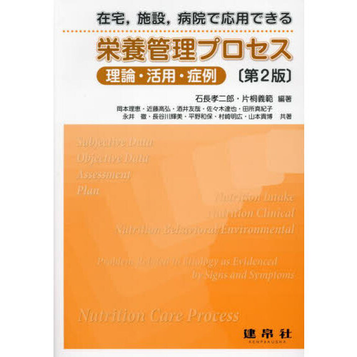 在宅，施設，病院で応用できる栄養管理プロセス　理論・活用・症例「第２版」