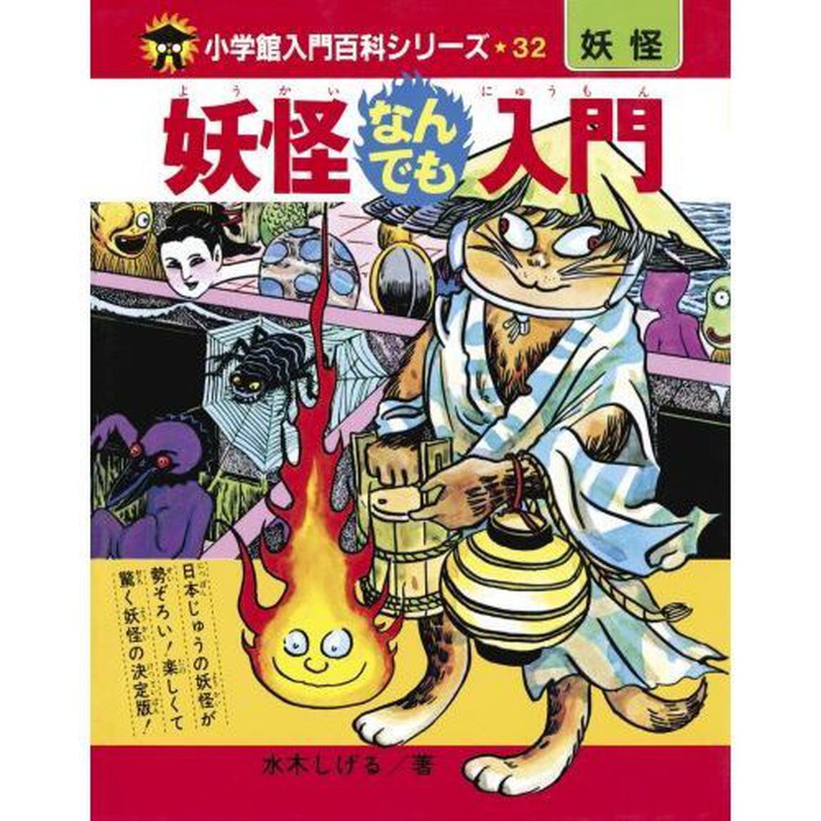 妖怪なんでも入門　完全復刻版