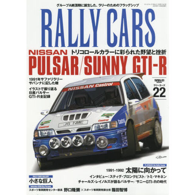 ＲＡＬＬＹ　ＣＡＲＳ　２２「ＮＩＳＳＡＮ　ＰＵＬＳＡＲ／ＳＵＮＮＹ　ＧＴＩ－Ｒ　トリコロールカラーに彩られた野望と挫折」