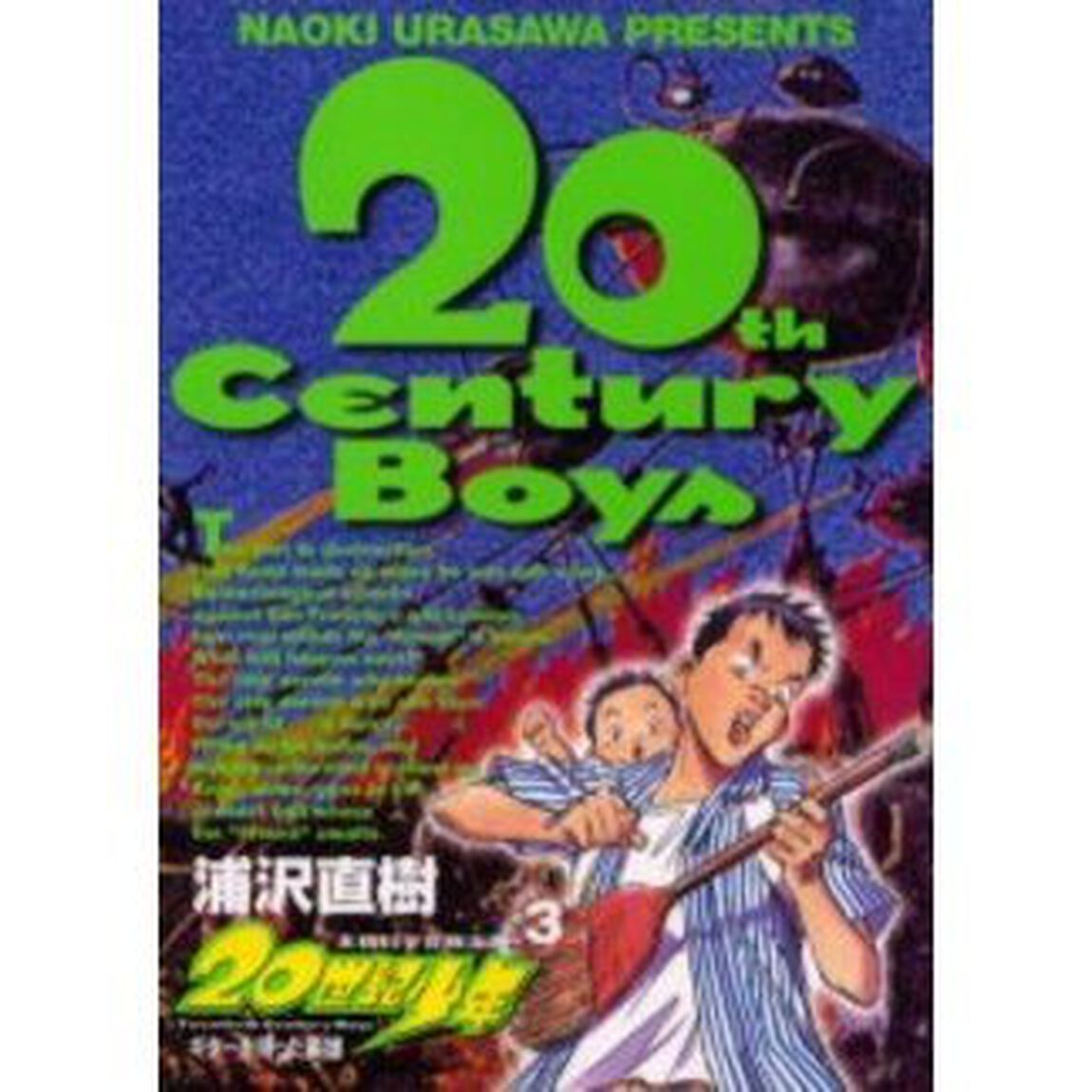２０世紀少年　本格科学冒険漫画　３「ギターを持った英雄」