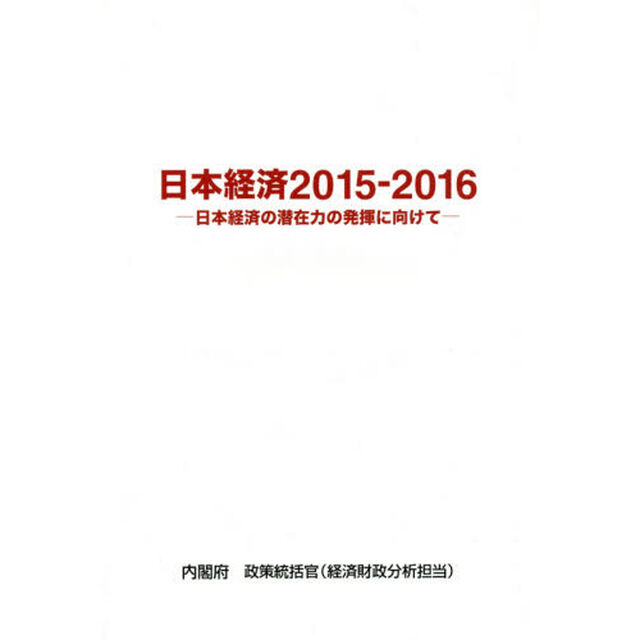 日本経済　２０１５－２０１６「日本経済の潜在力の発揮に向けて」