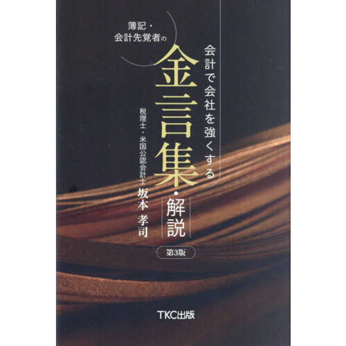 会計で会社を強くする簿記・会計先覚者の金言集・解説「第３版」