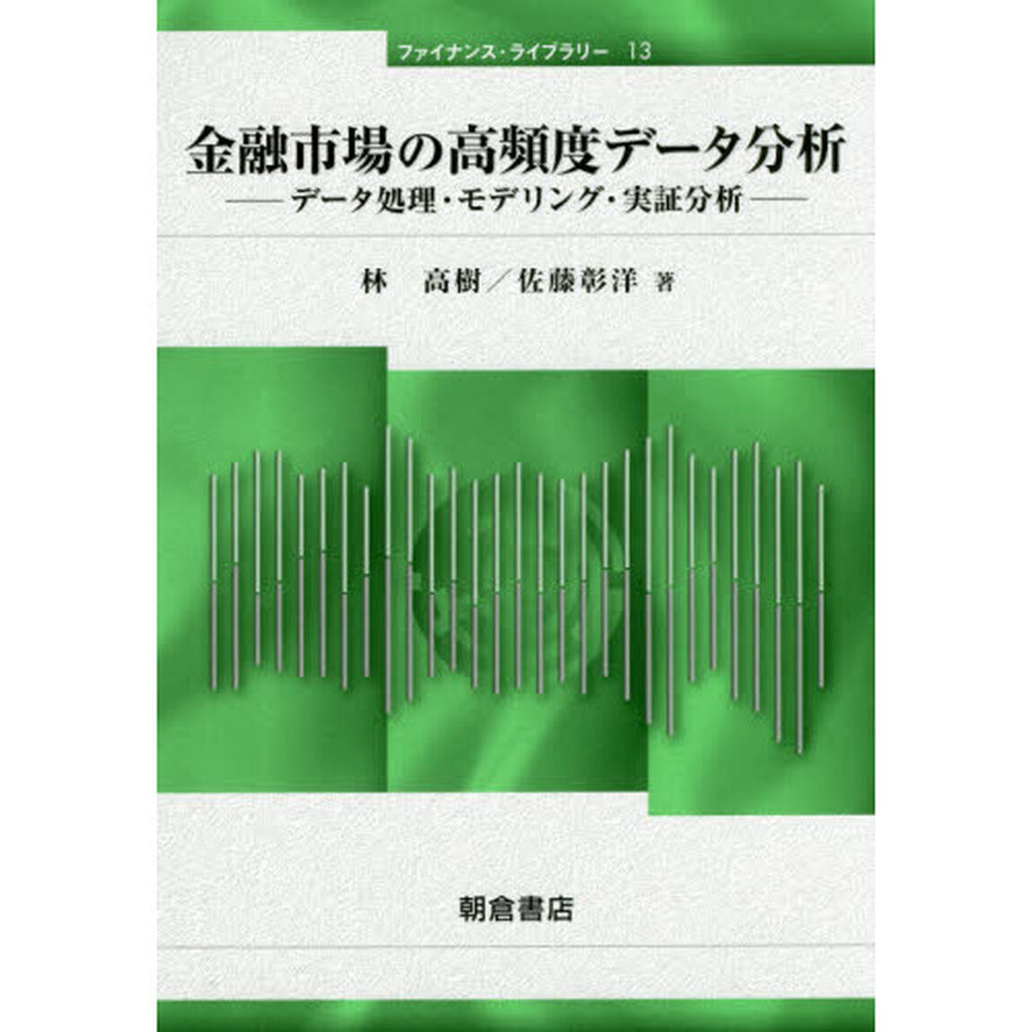 金融市場の高頻度データ分析　データ処理・モデリング・実証分析