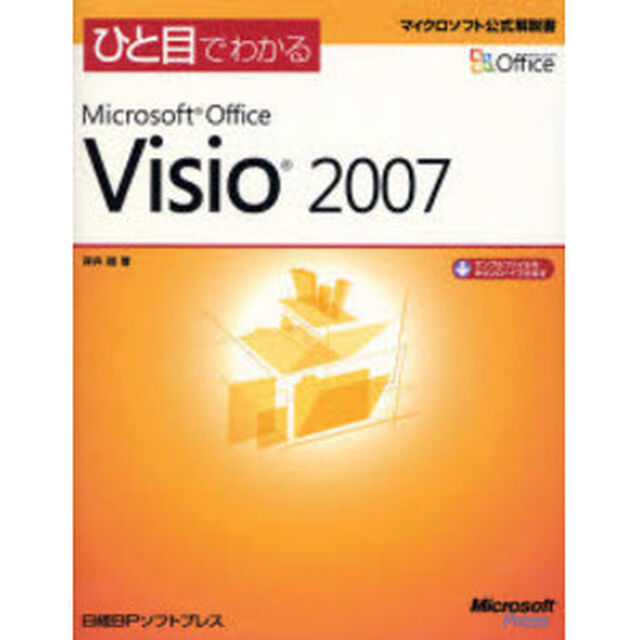 ひと目でわかるＭｉｃｒｏｓｏｆｔ　Ｏｆｆｉｃｅ　Ｖｉｓｉｏ　２００７