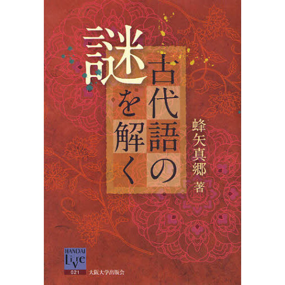 古代語の謎を解く