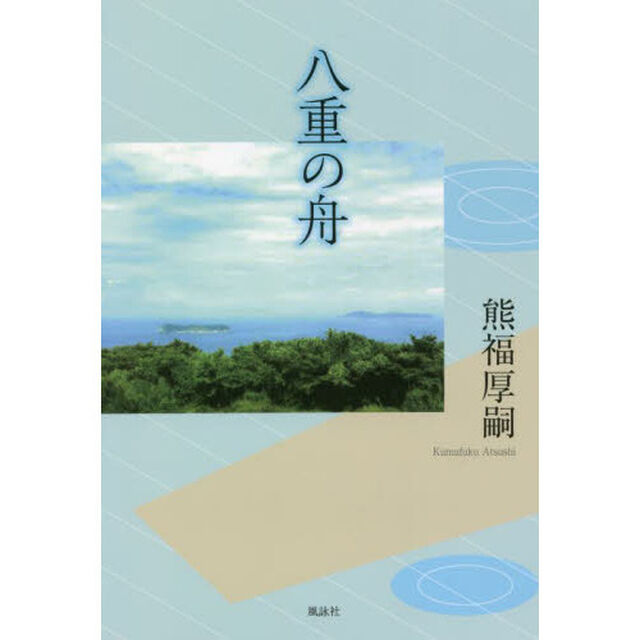 八重の舟
