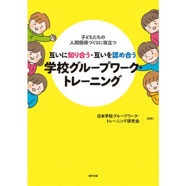 互いに知り合う・互いを認め合う学校グループワーク・トレーニング　子どもたちの人間関係づくりに役立つ
