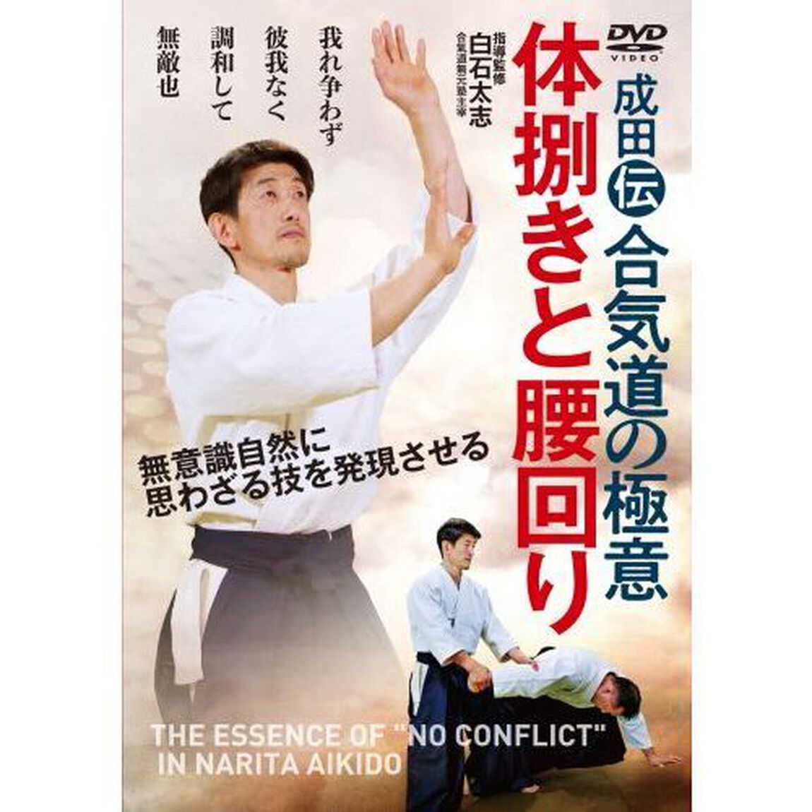 ＤＶＤ　成田伝合気道の極意　体捌きと腰回