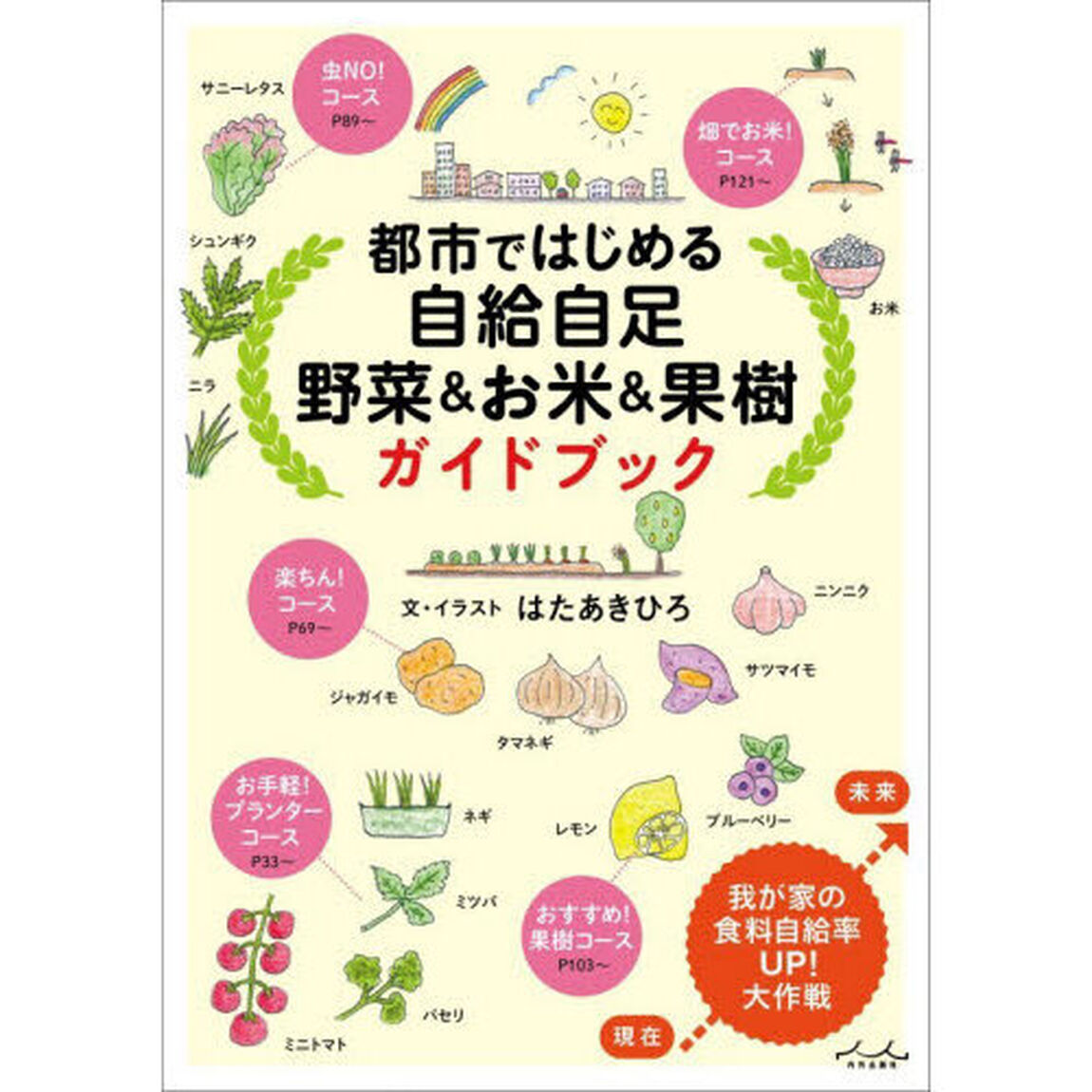 都市ではじめる自給自足野菜＆お米＆果樹ガイドブック