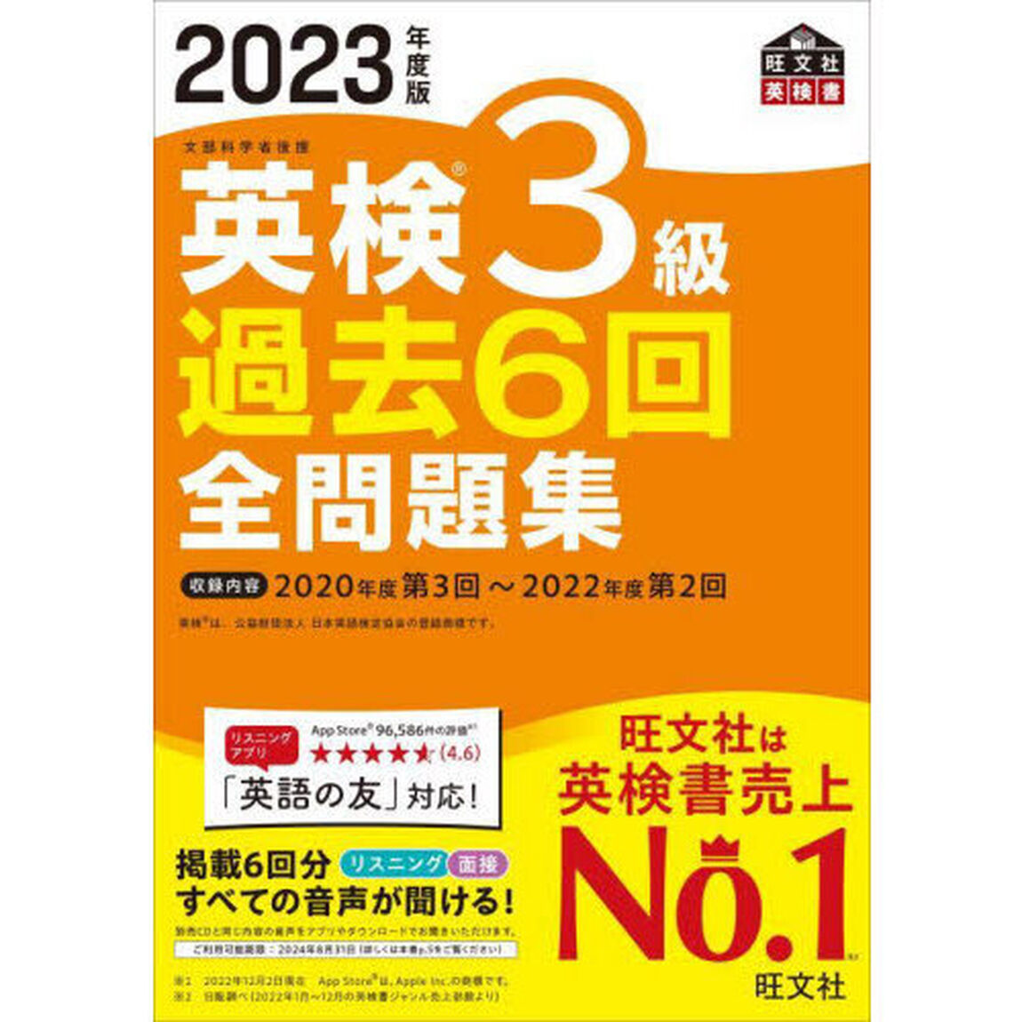 英検３級過去６回全問題集　文部科学省後援　２０２３年度版