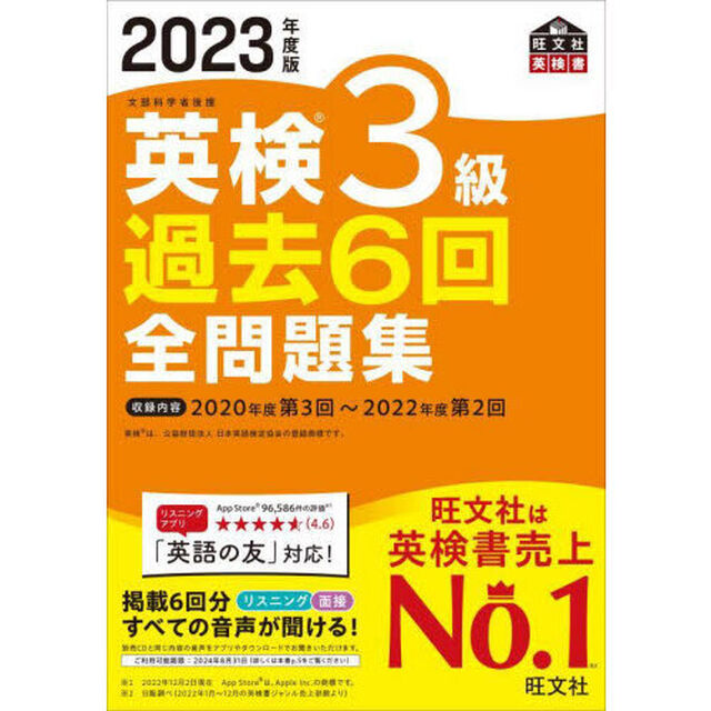 英検３級過去６回全問題集　文部科学省後援　２０２３年度版