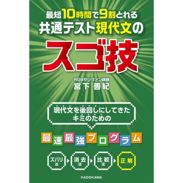 最短１０時間で９割とれる共通テスト現代文のスゴ技