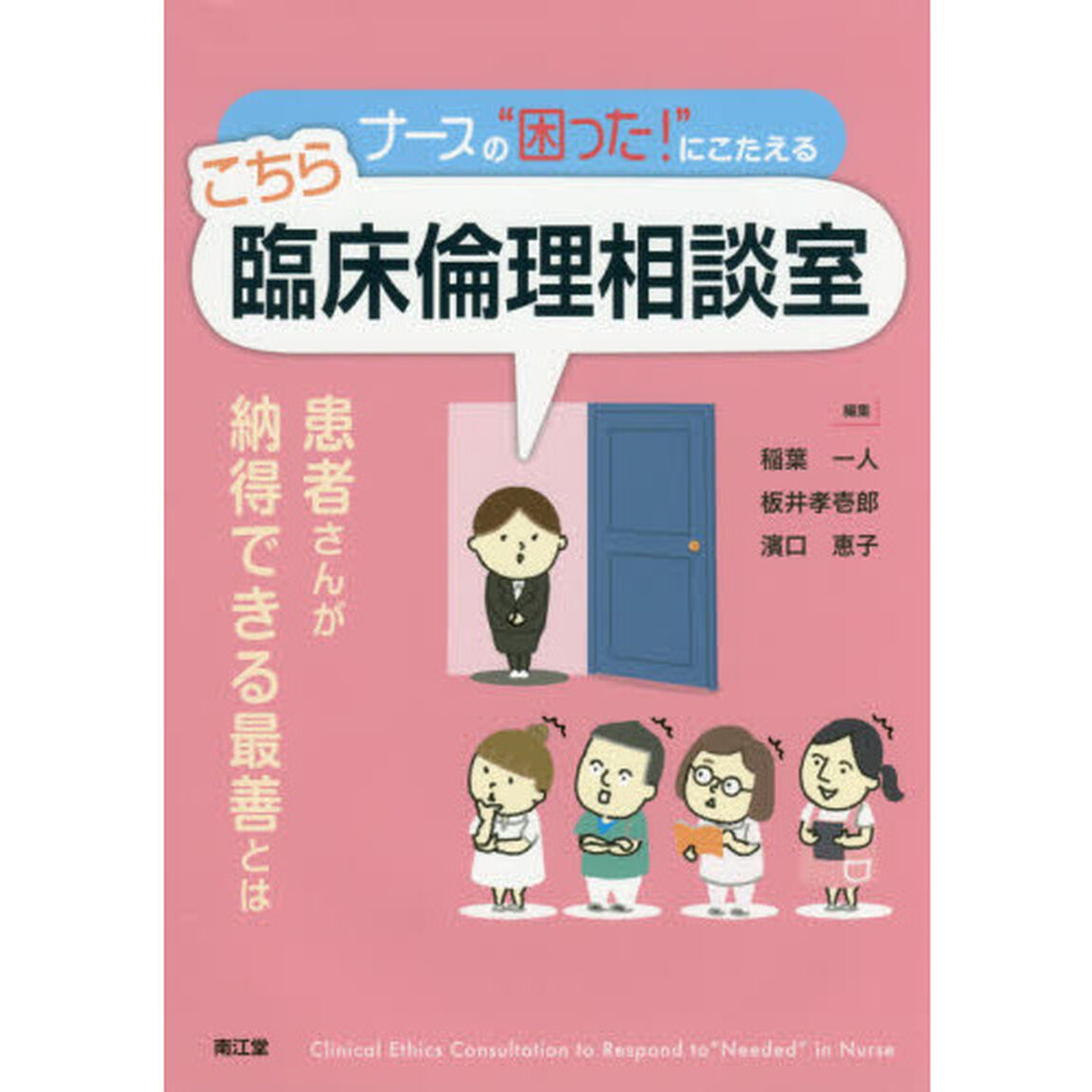 ナースの&ldquo;困った！&rdquo;にこたえるこちら臨床倫理相談室　患者さんが納得できる最善とは