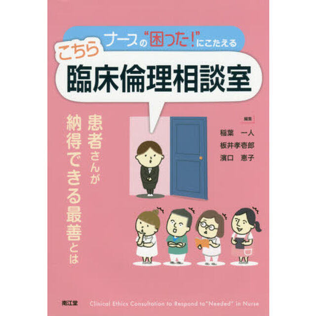 ナースの&ldquo;困った！&rdquo;にこたえるこちら臨床倫理相談室　患者さんが納得できる最善とは
