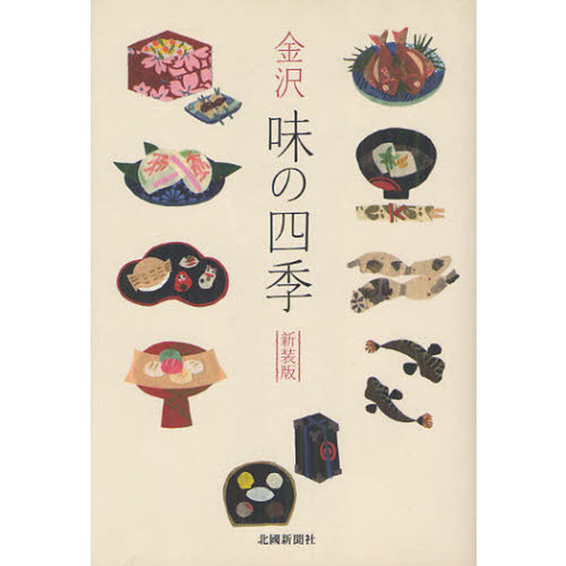 金沢味の四季　新装版