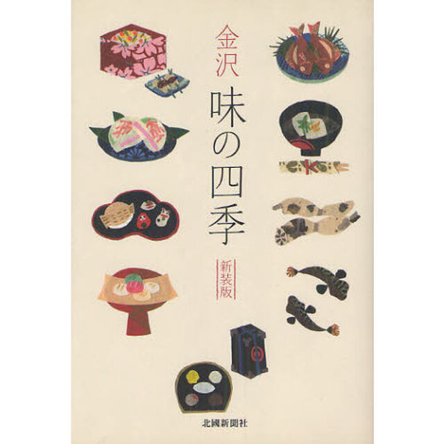 金沢味の四季　新装版