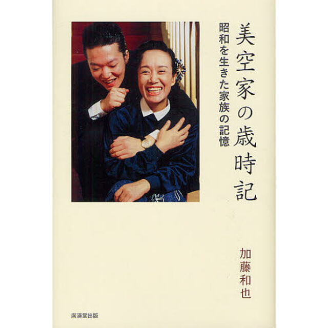美空家の歳時記　昭和を生きた家族の記憶