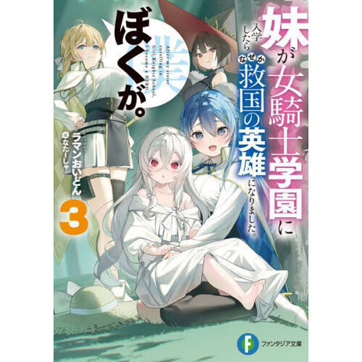 妹が女騎士学園に入学したらなぜか救国の英雄になりました。ぼくが。　３