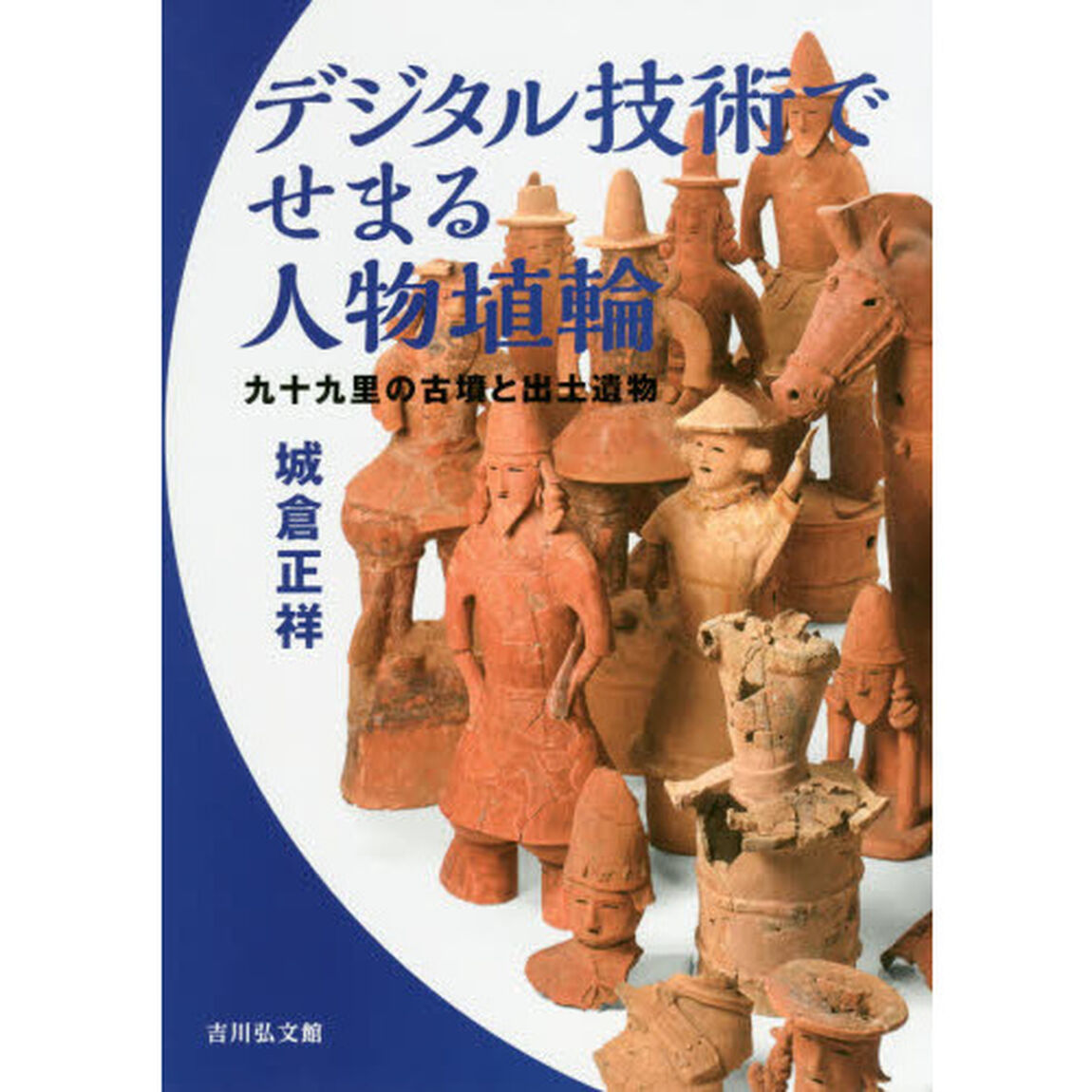 デジタル技術でせまる人物埴輪　九十九里の古墳と出土遺物