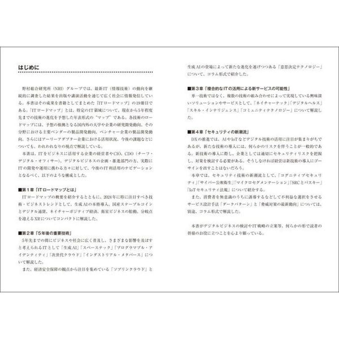 ＩＴロードマップ　情報通信技術は５年後こう変わる！　２０２４年版