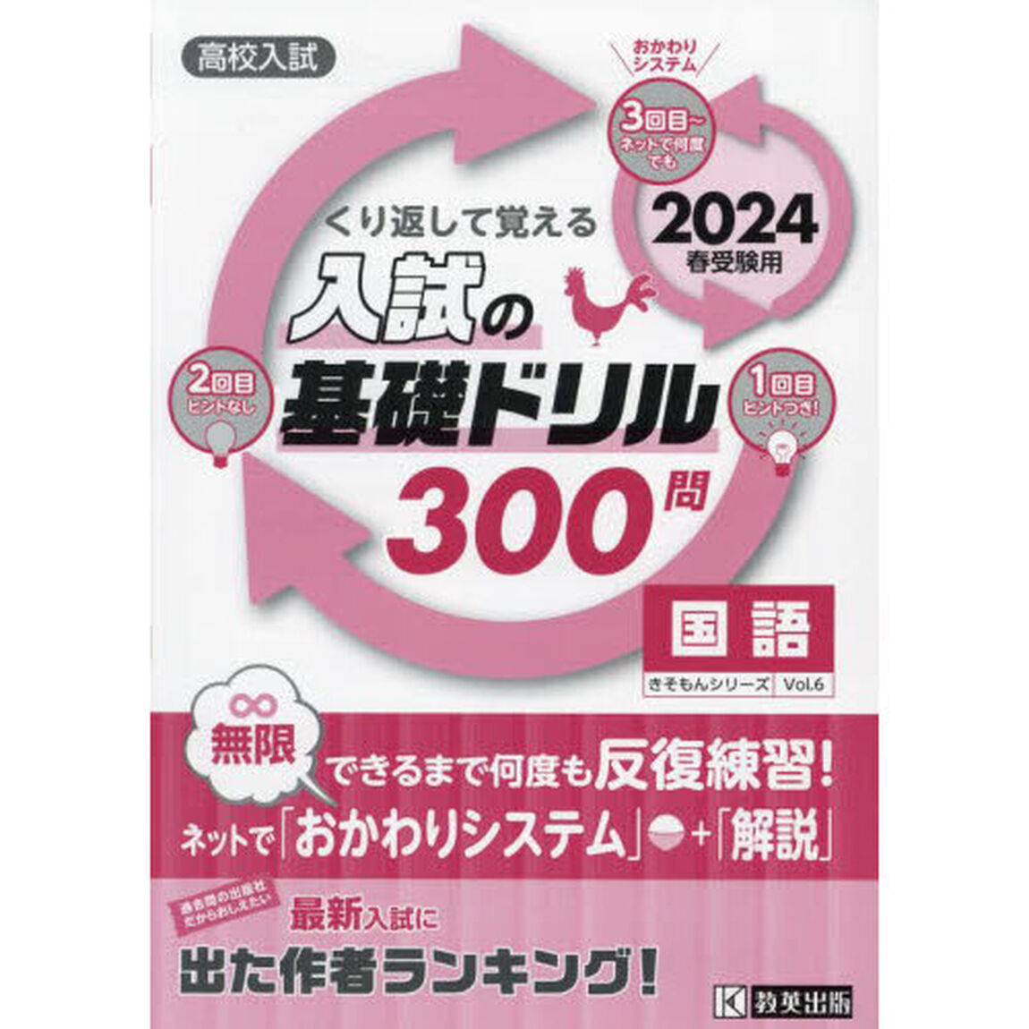 高校入試くり返して覚える入試の基礎ドリル３００問国語　２０２４春受験用