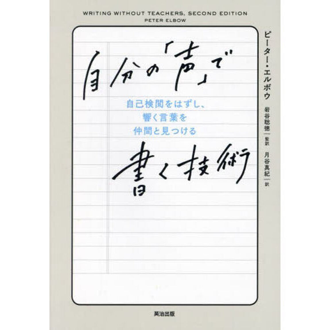 自分の「声」で書く技術　自己検閲をはずし、響く言葉を仲間と見つける