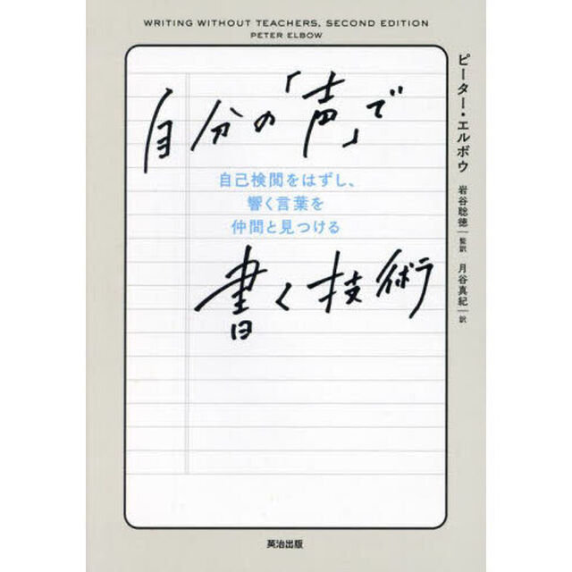 自分の「声」で書く技術　自己検閲をはずし、響く言葉を仲間と見つける