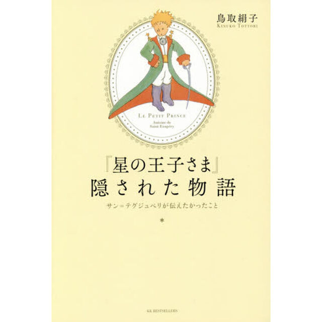 『星の王子さま』隠された物語　サン＝テグジュペリが伝えたかったこと